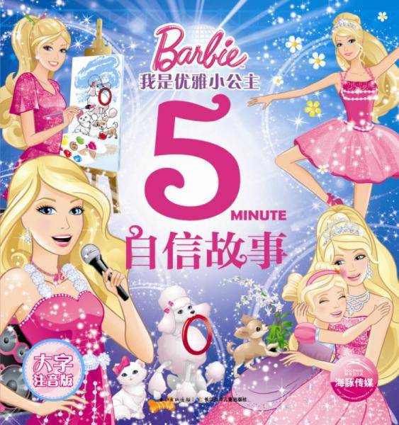我是优雅小公主：自信故事