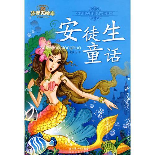 安徒生童话
