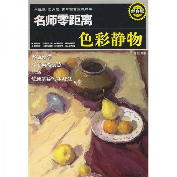 名师零距离色彩静物