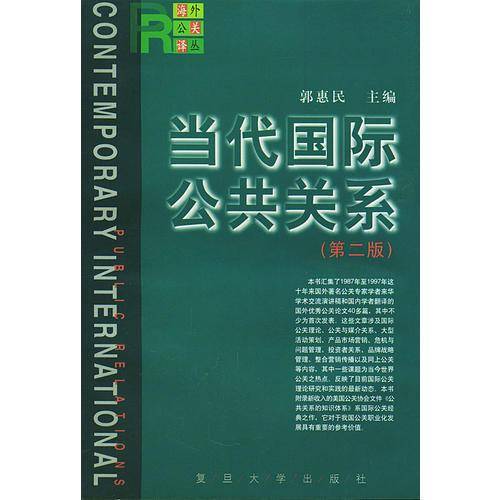 当代国际公共关系(第二版)