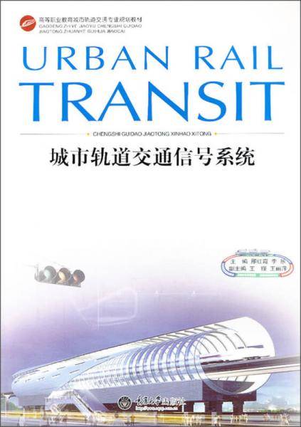 城市轨道交通信号系统/高等职业教育城市轨道交通专业规划教材