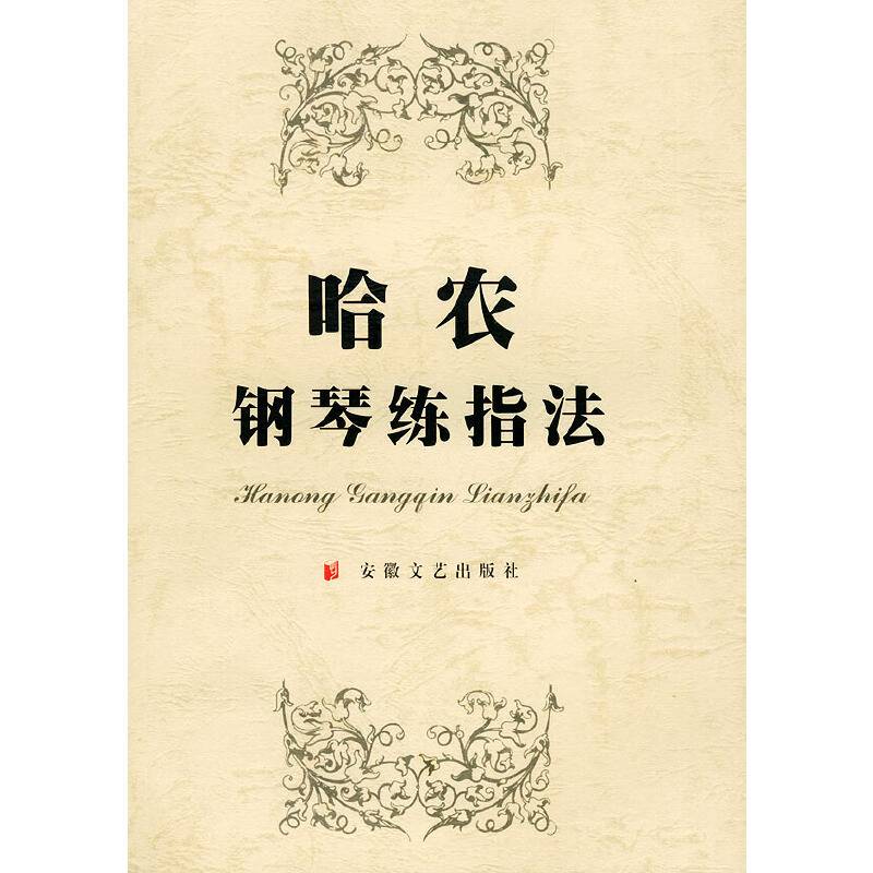 哈农钢琴练指法