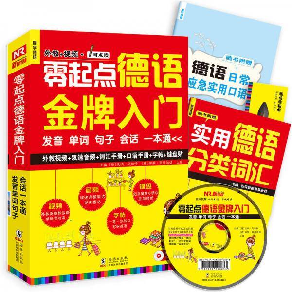 德语自学入门教材 零起点德语金牌入门+德语口语900句