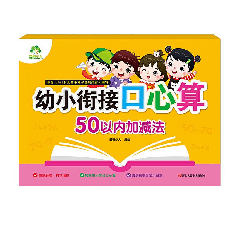 爱德少儿幼小衔接口心算 50以内加减法 小学入学准备算术题加减法练习