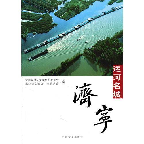 运河名城