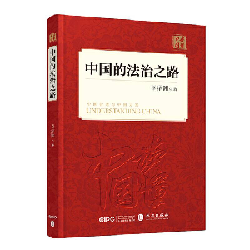 中国的法治之路