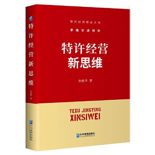 特许经营新思维