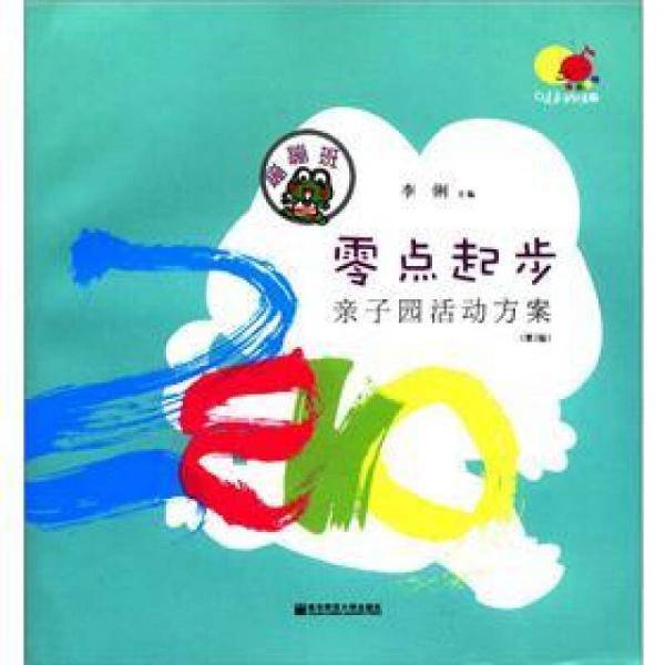 蹦蹦班-零点起步亲子园活动方案-第2版