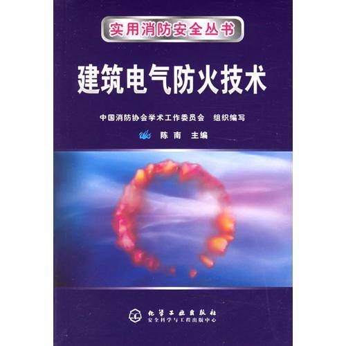 建筑电气防火技术——实用消防安全丛书