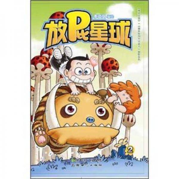放屁星球2