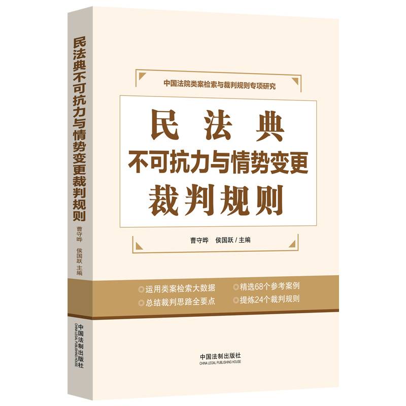 民法典不可抗力与情势变更裁判规则
