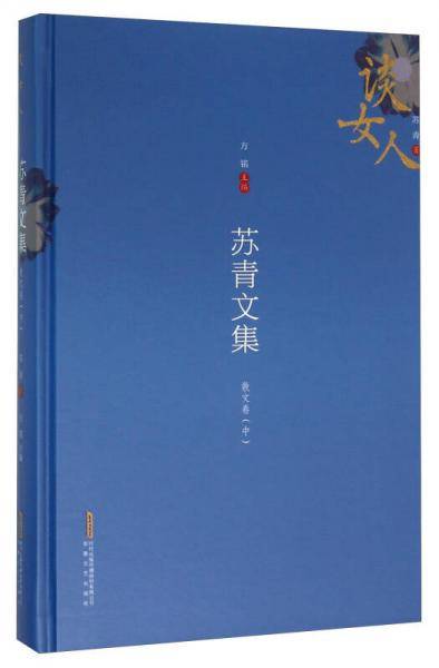 苏青文集（6卷本）：散文卷（中）
