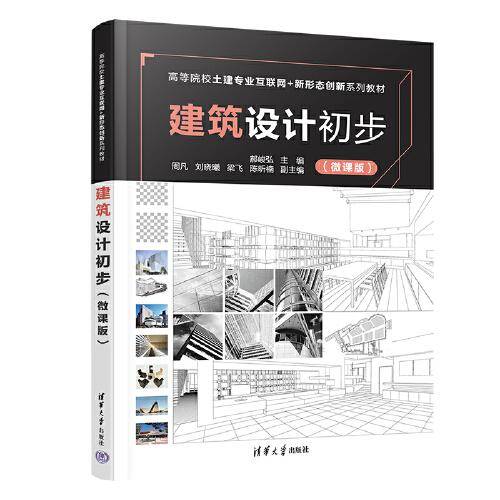建筑设计初步（微课版）