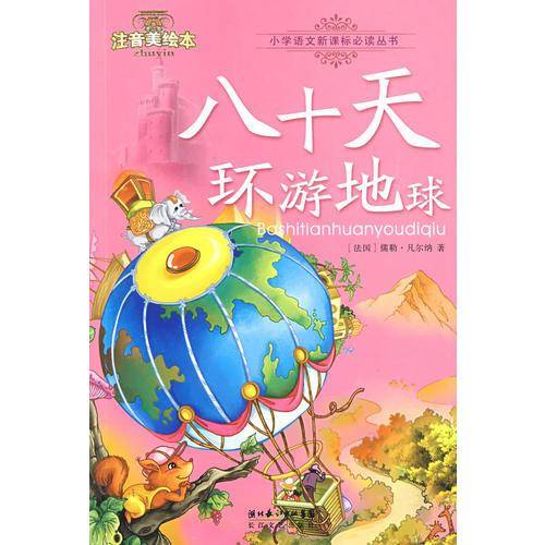 八十天环游地球