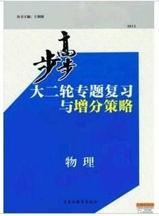 2013步步高大二轮专题复习与增分策略/物理/