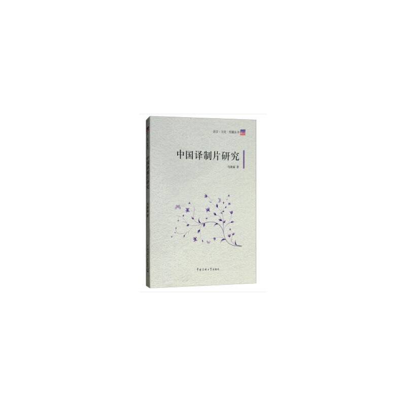 中国译制片研究
