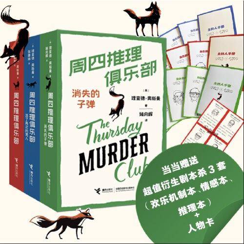 周四推理俱乐部系列3册套装（附赠3套不同剧本杀）