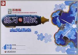 小学语文练习与测试（4下苏教版）