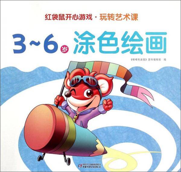 红袋鼠开心游戏·玩转艺术课：3～6岁涂色绘画