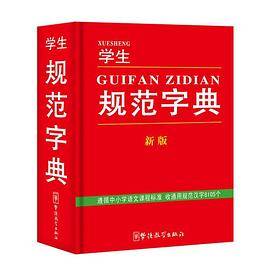 学生规范字典(新版)