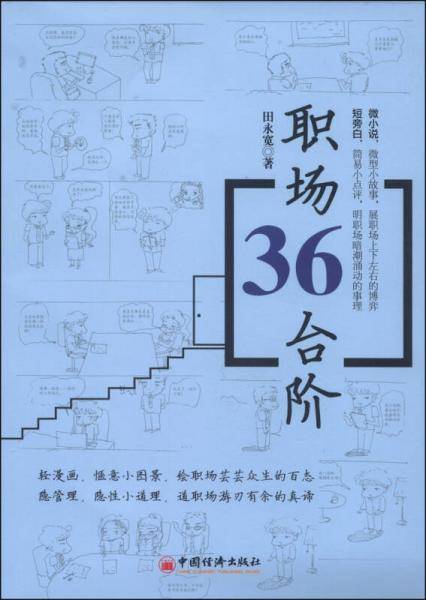 职场36台阶