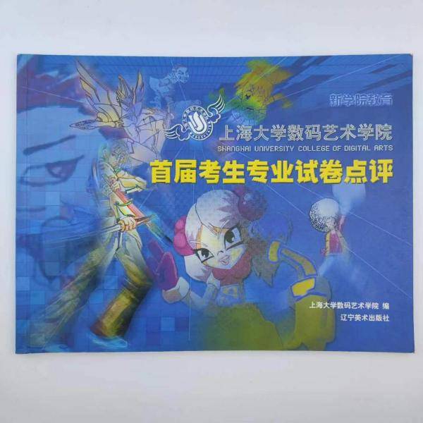 上海大学数码艺术学院首届考生专业试卷点评