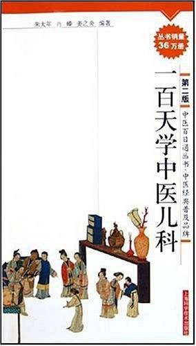 一百天学中医儿科