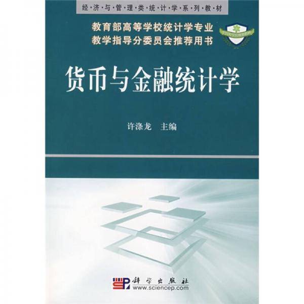 货币与金融统计学