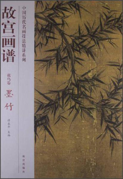 故宫画谱 花鸟卷 墨竹