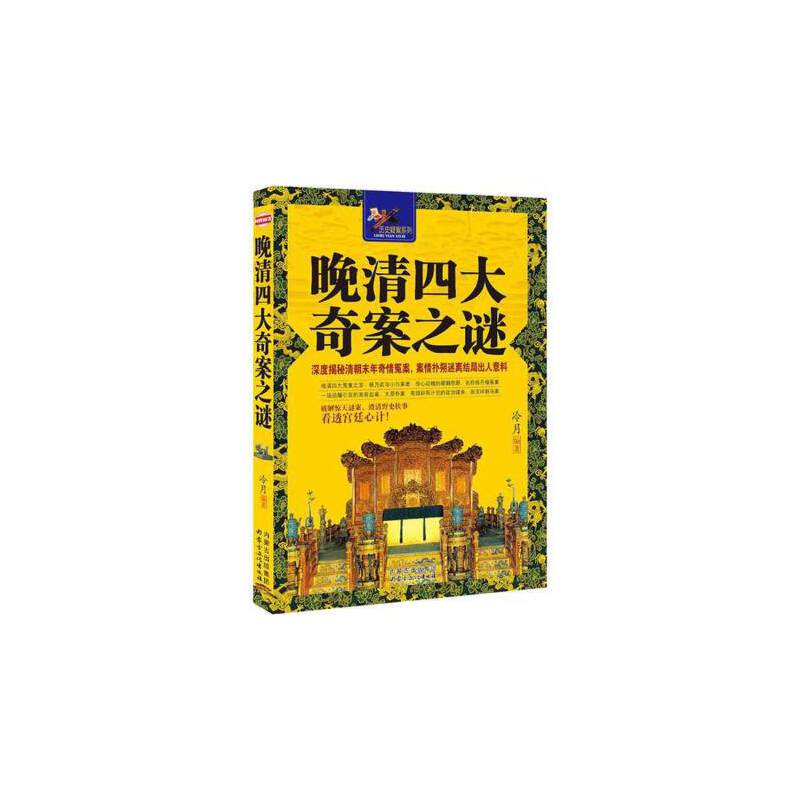 晚清四大奇案之谜