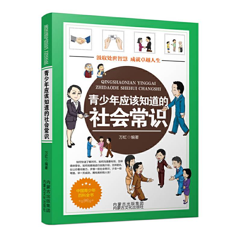 青少年应该知道的社会常识