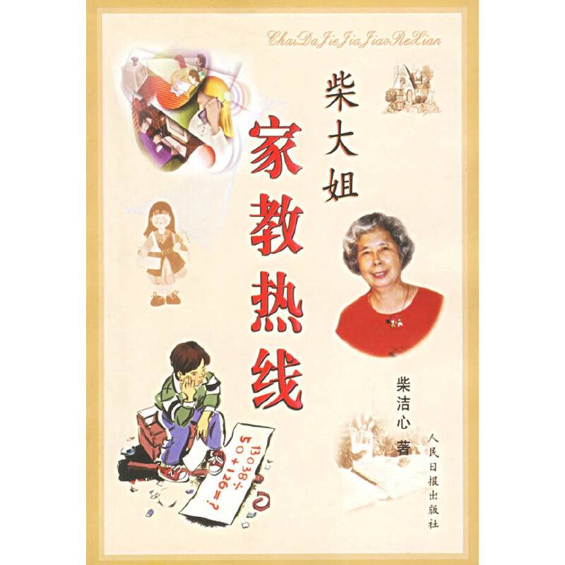 柴大姐家教热线