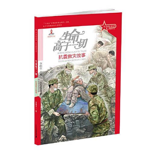 革命精神谱 红色故事书系 生命高于一切：抗震救灾故事