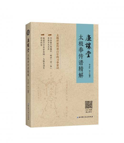廉让堂太极拳传谱精解