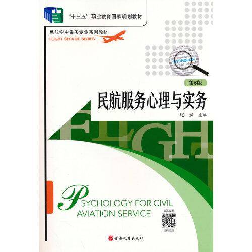民航服务心理与实务（第6版）
