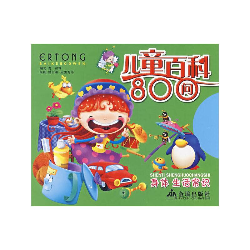 儿童百科800问：身体 生活常识