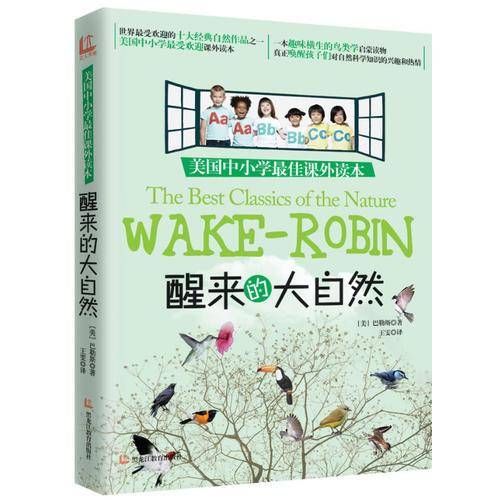 美国中小学最佳课外读本：醒来的大自然