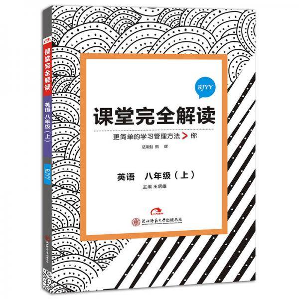课堂完全解读/英语八年级（上）