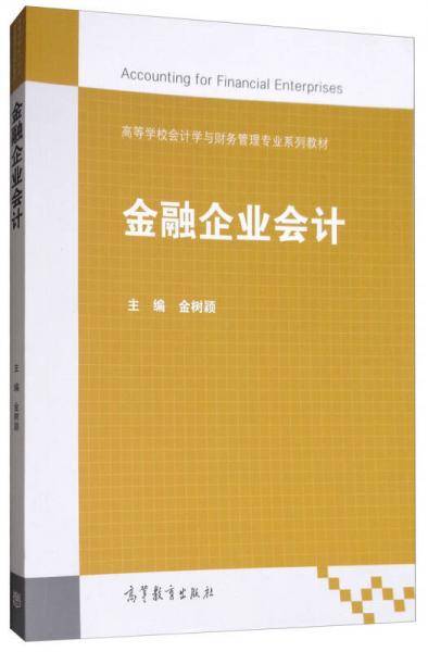金融企业会计/高等学校会计学与财务管理专业系列教材