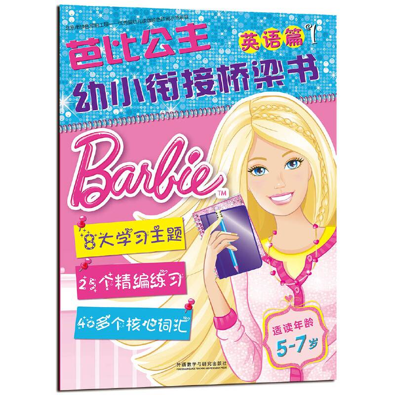 芭比公主.幼小衔接桥梁书英语篇1