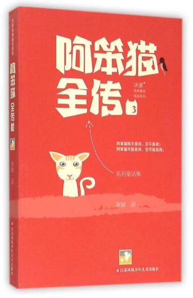 冰波经典童话：阿笨猫全传3