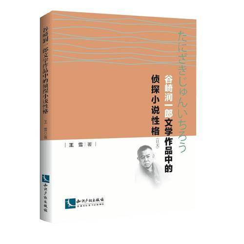 谷崎润一郎文学作品中的侦探小说性格