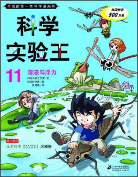 我的第一本科学漫画书·科学实验王11：溶液与浮力