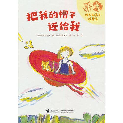 把我的帽子还给我/阿万纪美子桥梁书·悦子和奇妙的朋友系列