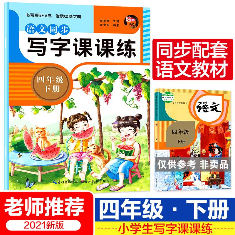 语文同步写字课课练 四年级下册 课文同步字贴临摹描红听默写彩色摹写中学生字帖