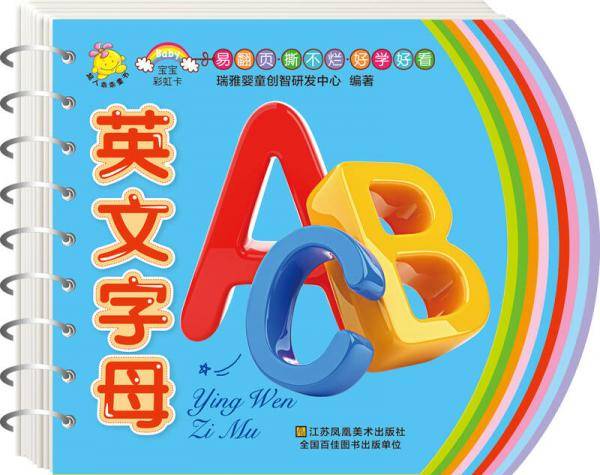 宝宝彩虹卡・英文字母