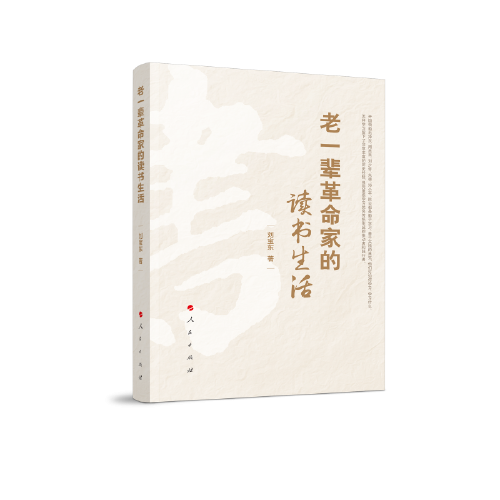 老一辈革命家的读书生活