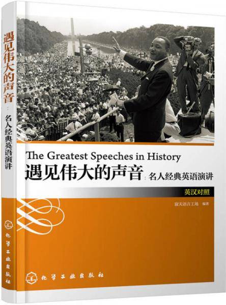 遇见伟大的声音：名人经典英语演讲（英汉对照）