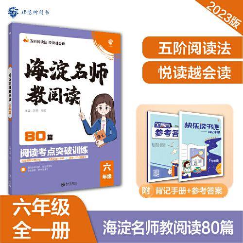 小学海淀名师教阅读80篇 六年级上下册通用 课外阅读理解 语文真题阅读训练 理想树2022-2023版