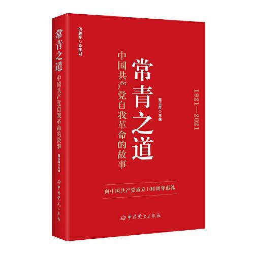 常青之道